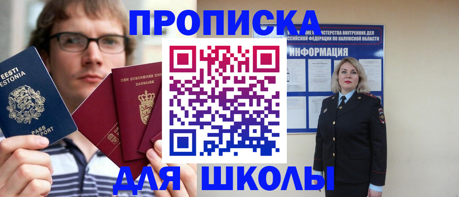 прописка для школы в Ливны